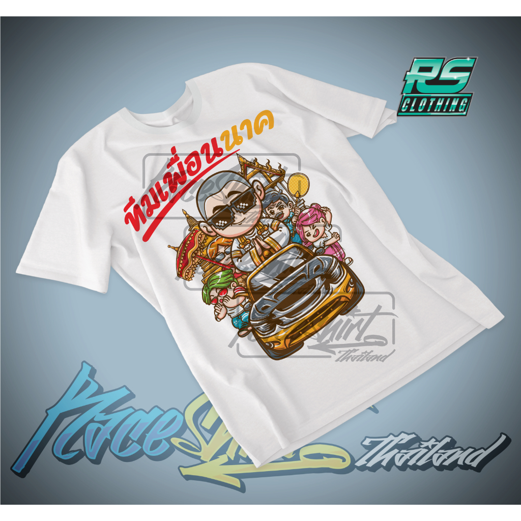 เสื้องานบวช สกรีนงานบวช เพื่อนนาค บวชนาค บวชพระ บวชเณร พร้อมใส่