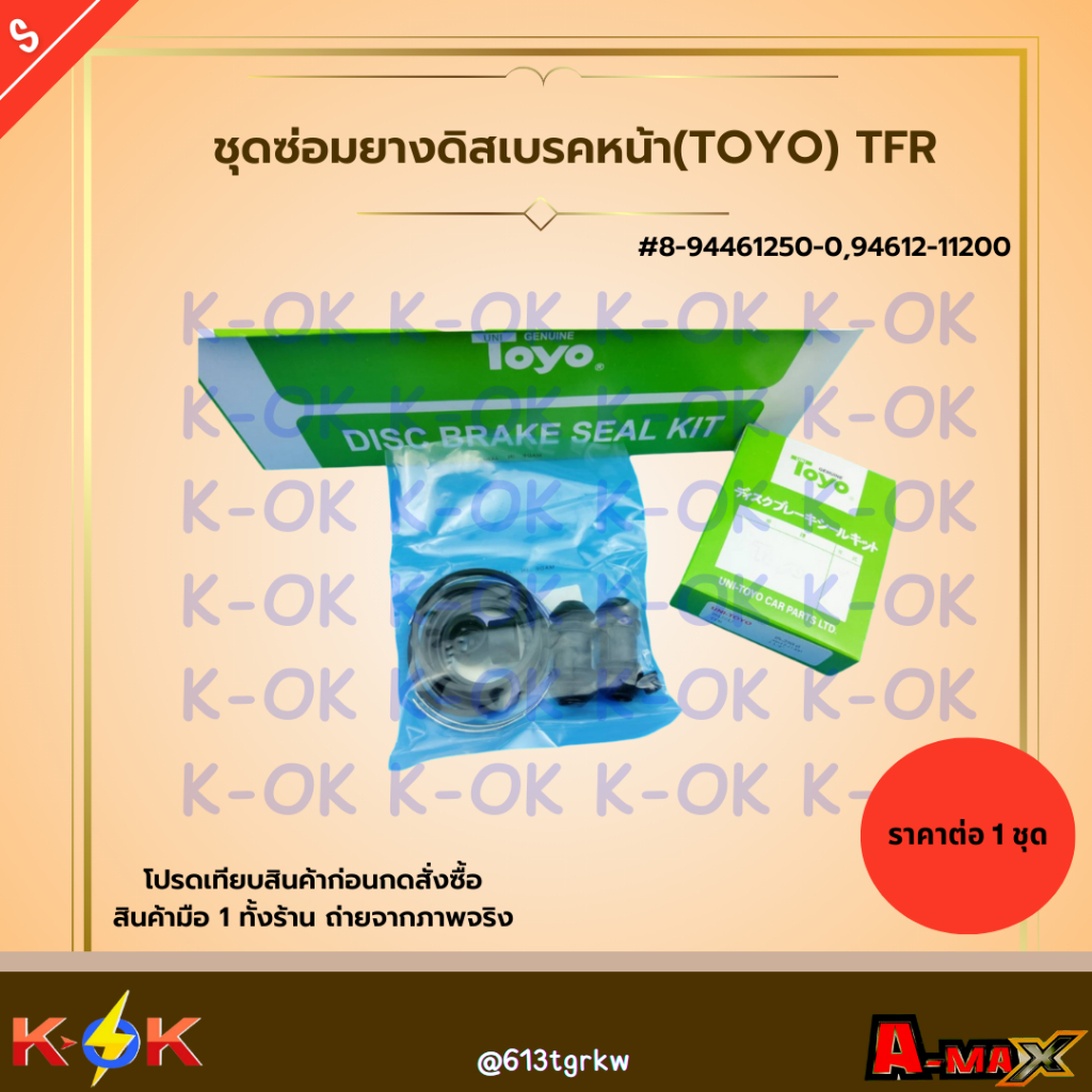 ชุดซ่อมยางดิสเบรคหน้า(TOYO) TFR #8-94461-250-0(94612-11200) ***สินค้าราคาดี แบรนด์.K-OK***