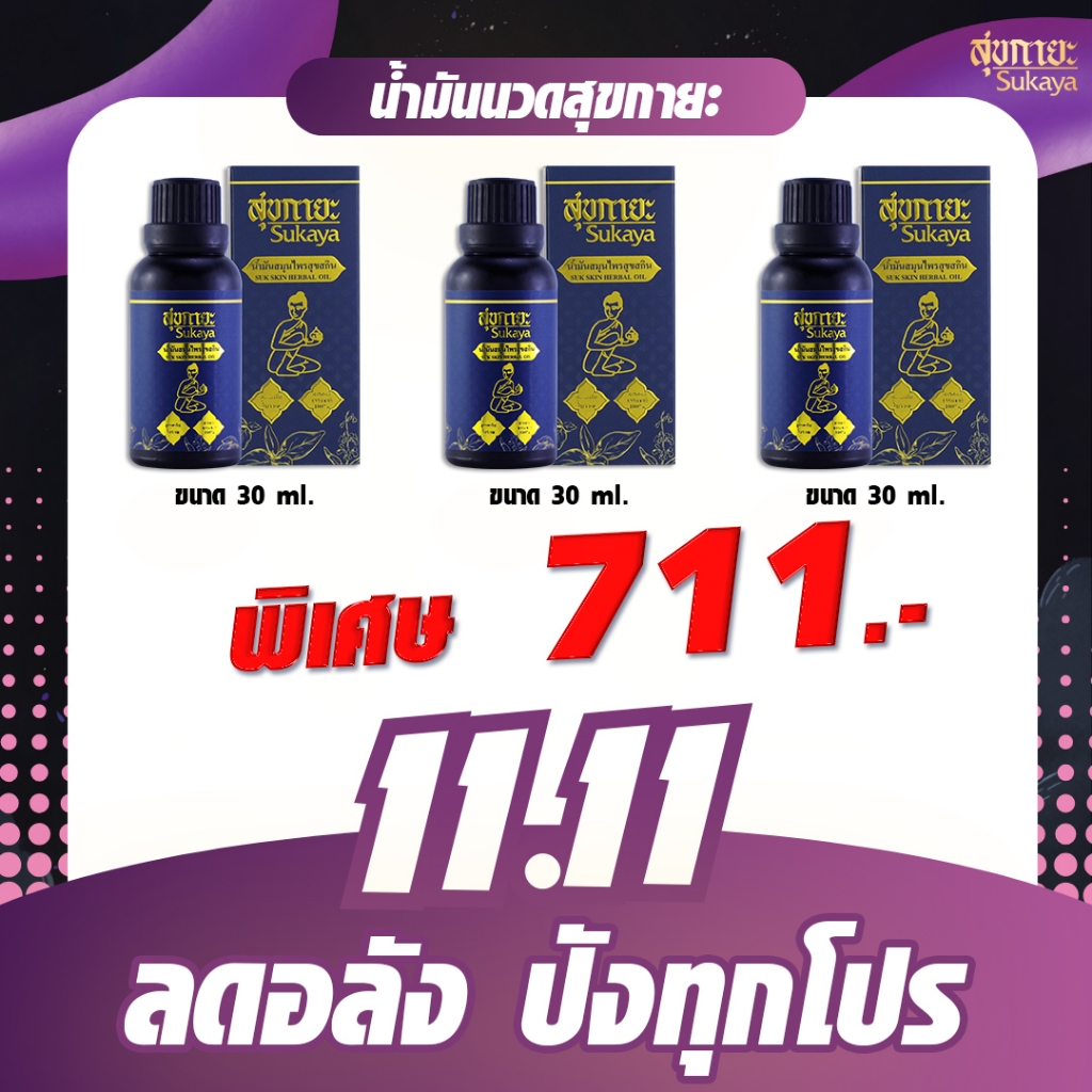 11.11 น้ำมันนวดสุขกายะ 30ml. (3 ขวด)