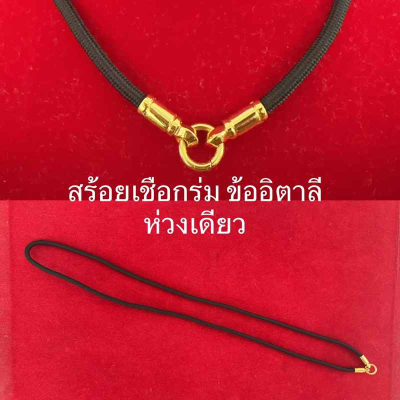 เชือกร่มงานอิตาลี(ไม่ใช่ทองแท้)