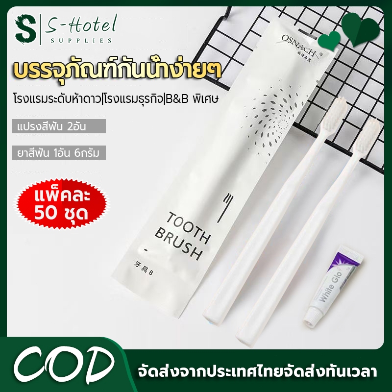🔥S-Hotel supplies 🔥แปรงสีฟันx2ด้าม ยาสีฟัน 6g【ลังละ 50 เซ็ท】โรงเรม รีสอร์ต ราคาส่ง พร้อมส่งจากไทย Toothbrush/Dental Kit