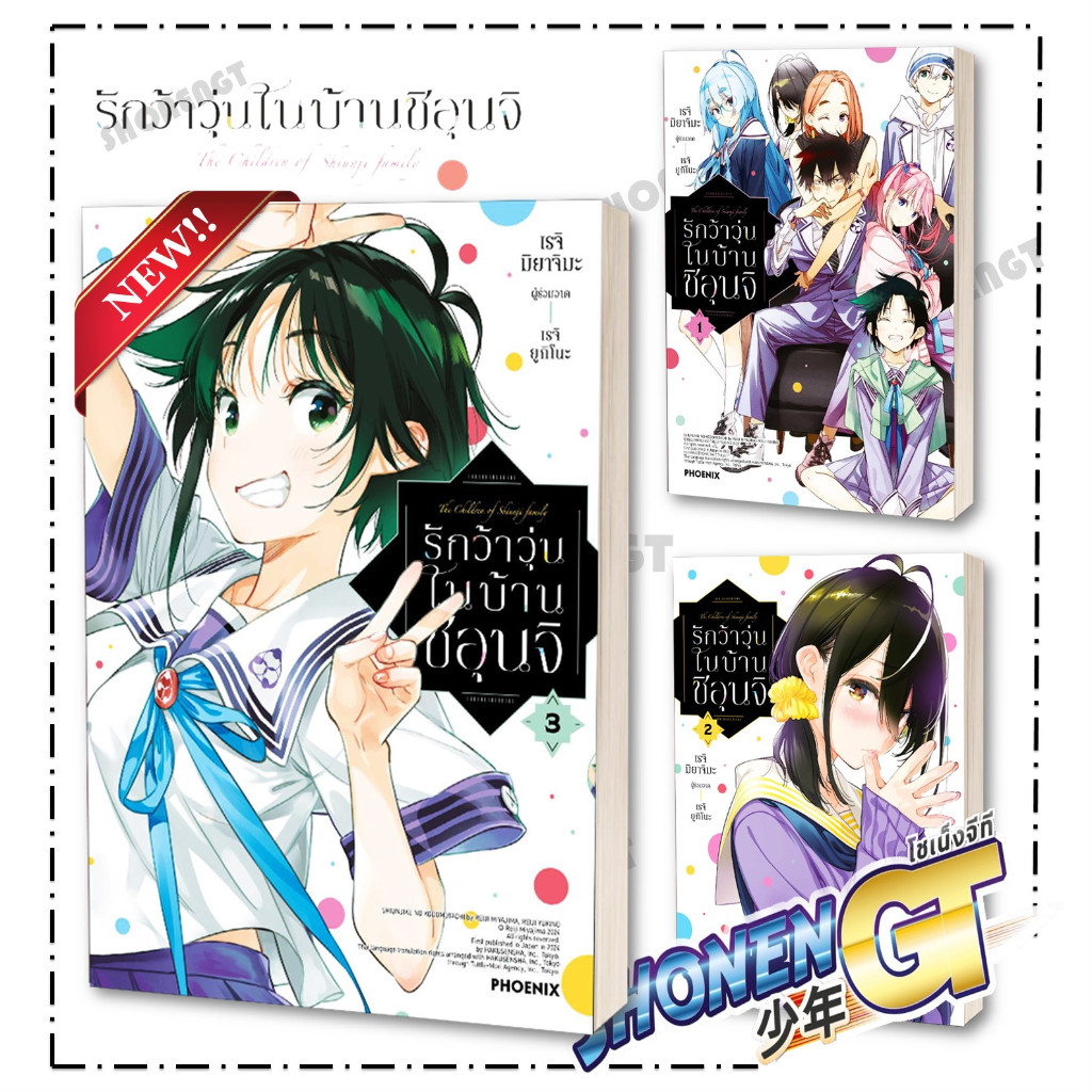 หนังสือ รักว้าวุ่นในบ้านชิอุนจิ เล่ม 1-3 (Mg) , เรจิ มิยาจิมะ , PHOENIX-ฟีนิกซ์