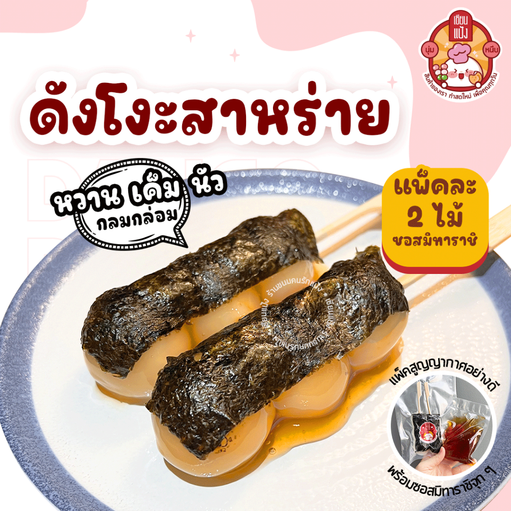 ดังโงะห่อสาหร่าย เซียนแป้ง Isobe Dango นุ่มๆ เนื้อหนึบๆ ราดซอสมิทาราชิ 2 ไม้