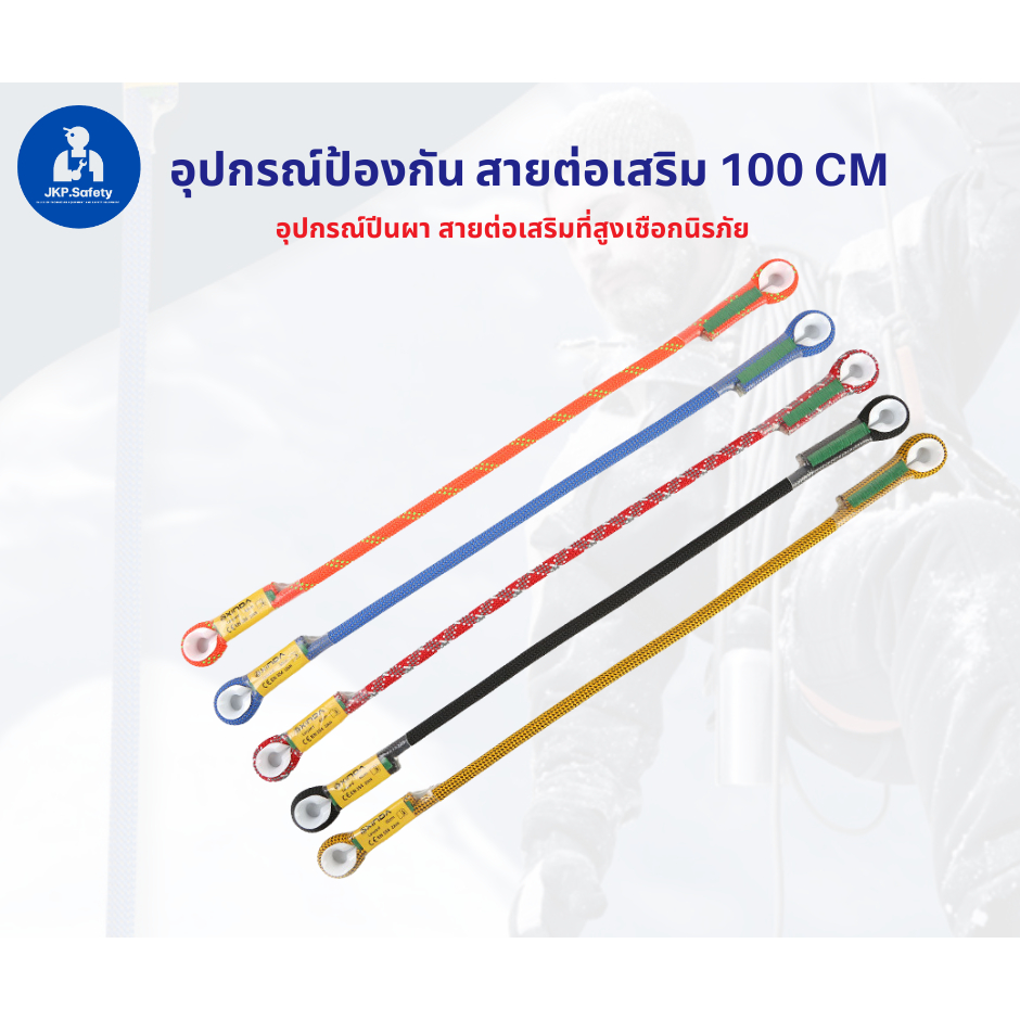 อุปกรณ์เสริมเซฟตี้ สายต่อเสริม 100 CM อุปกรณ์ปีนผา โรยตัวที่สูง มีEN354 รับรอง รับน้ำได้ 22KN