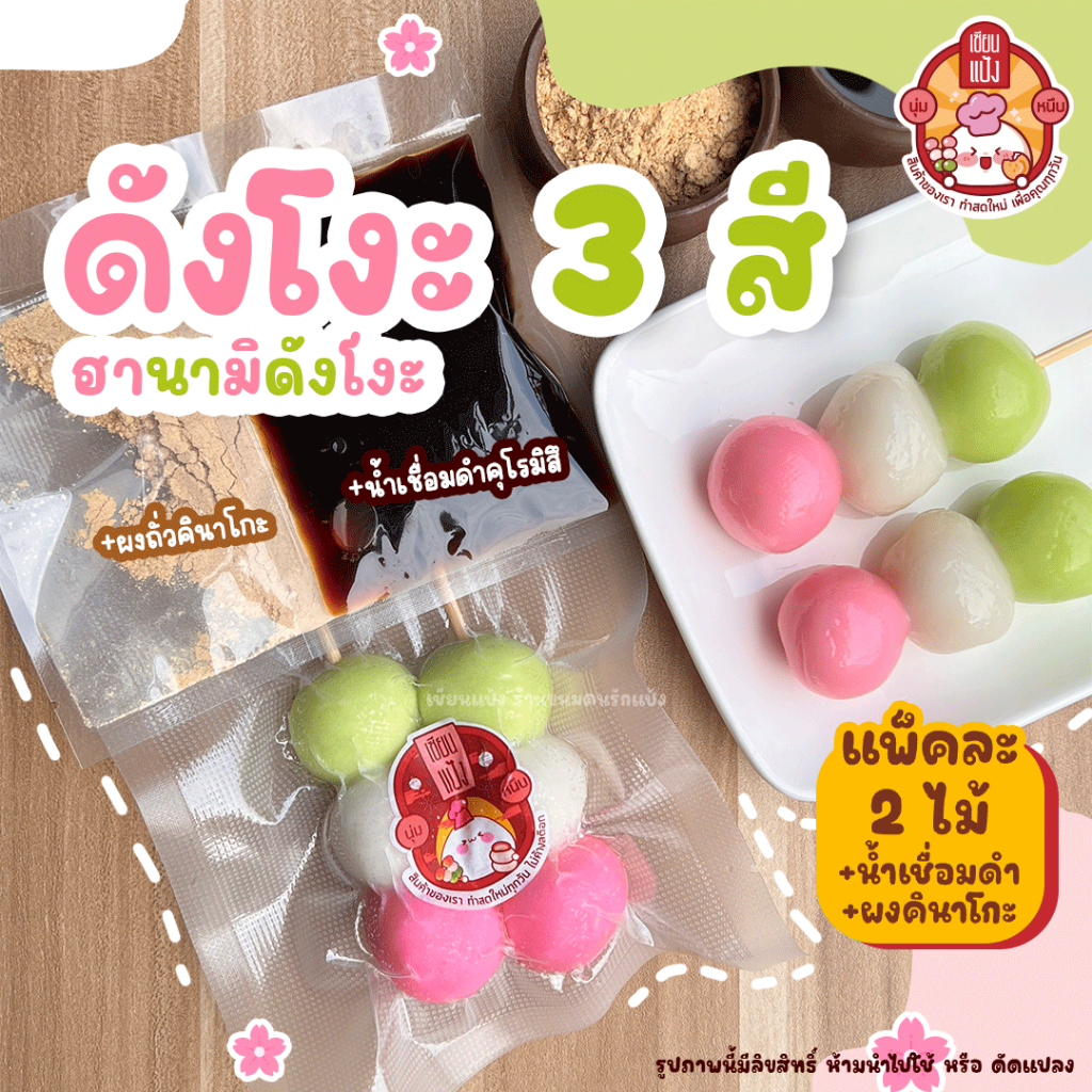 ดังโงะ 3 สี Hanami Dango 2 ไม้ นุ่มๆ เนื้อหนึบๆ พร้อมท๊อปปิ้ง เซียนแป้ง