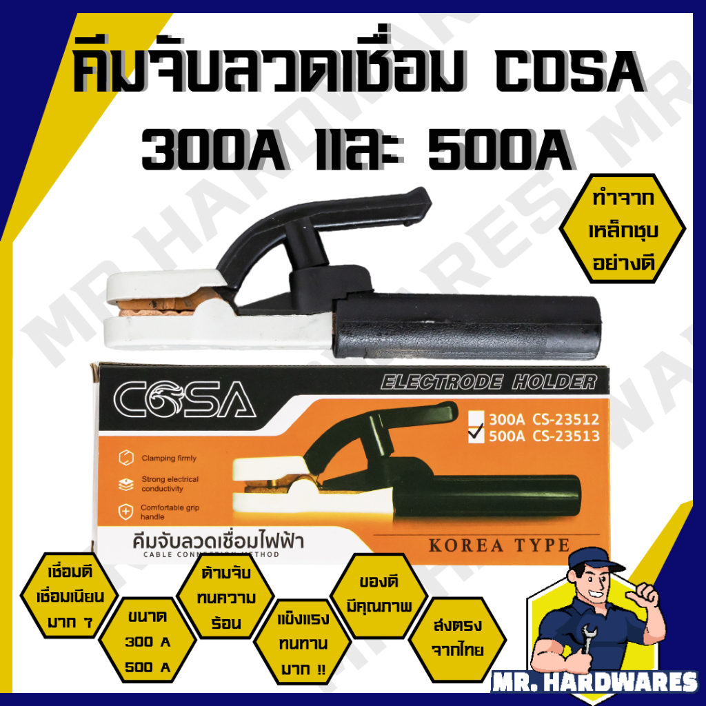 คีมจับลวดเชื่อม ตรา COSA ขนาด 300A และ 500A คีมจับอ็อก คัมจับอ๊อก คีมจับลวดเชื่อมไฟฟ้า คุณภาพดี