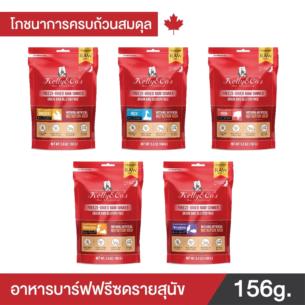 เคลลี่แอนด์โค รอว์ ดินเนอร์ ไบท์ อาหารบาร์ฟฟรีซดราย สำหรับสุนัข 156 g.KELLY AND CO'S RAW DINNER BITES FOR DOG