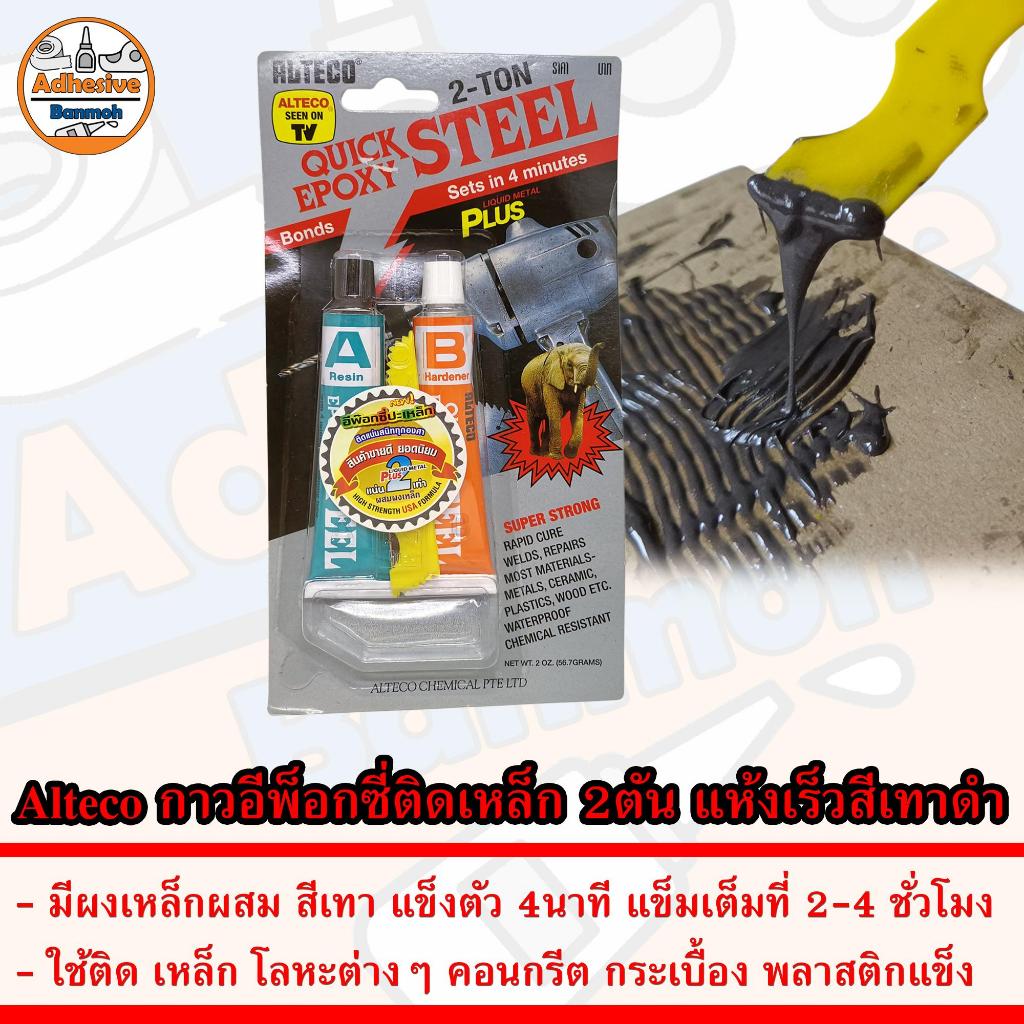 Alteco กาว อีพ็อกซี่ ติดเหล็ก 2 ตัน Epoxy Adhesive แห้งเร็ว ปะเหล็ก 4นาที สีเทาดำ