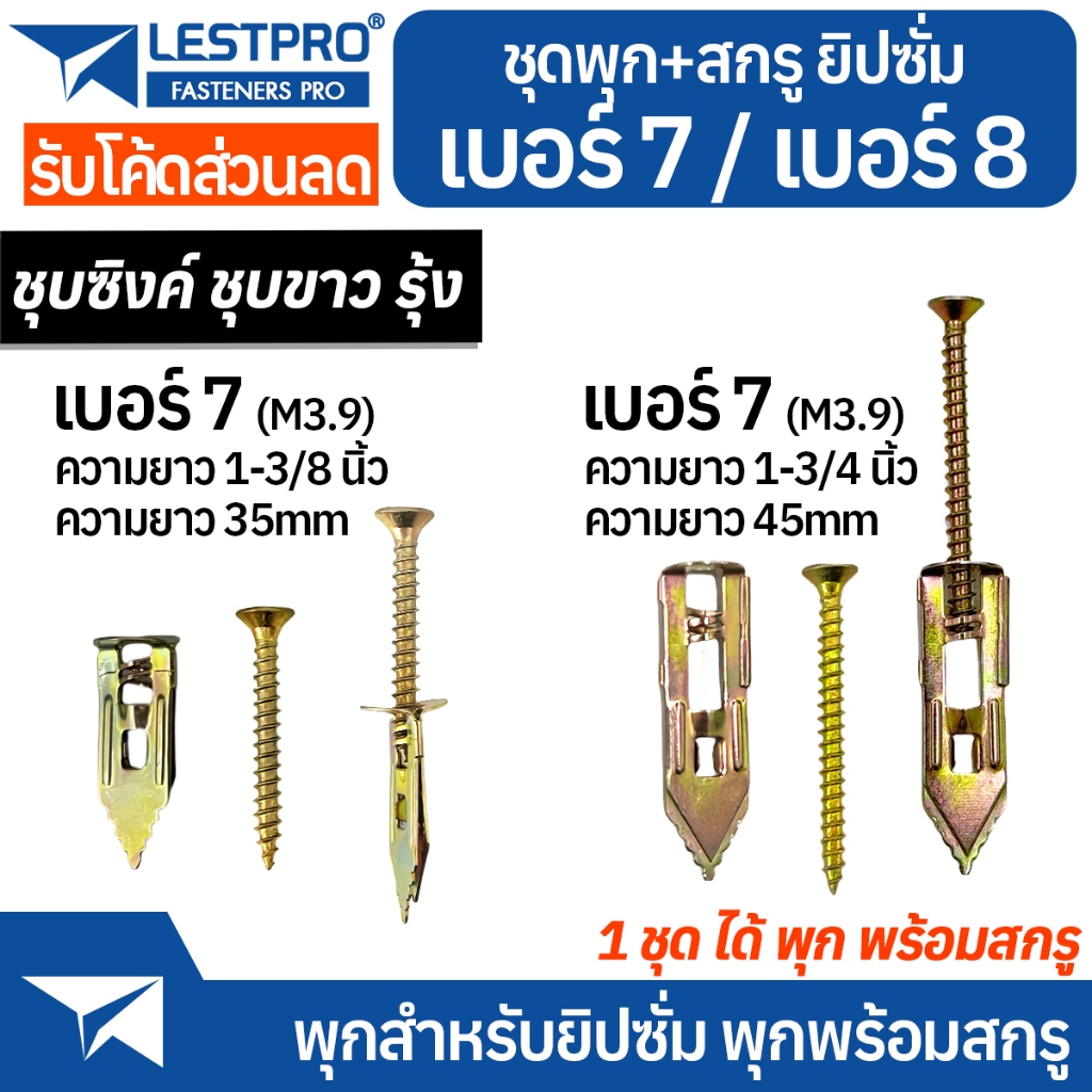 พุกยิปซั่ม 1 ชุด ได้ พุกพร้อมสกรู ชุบซิงค์ขาว รุ้ง YS001 กระดานฉนวน