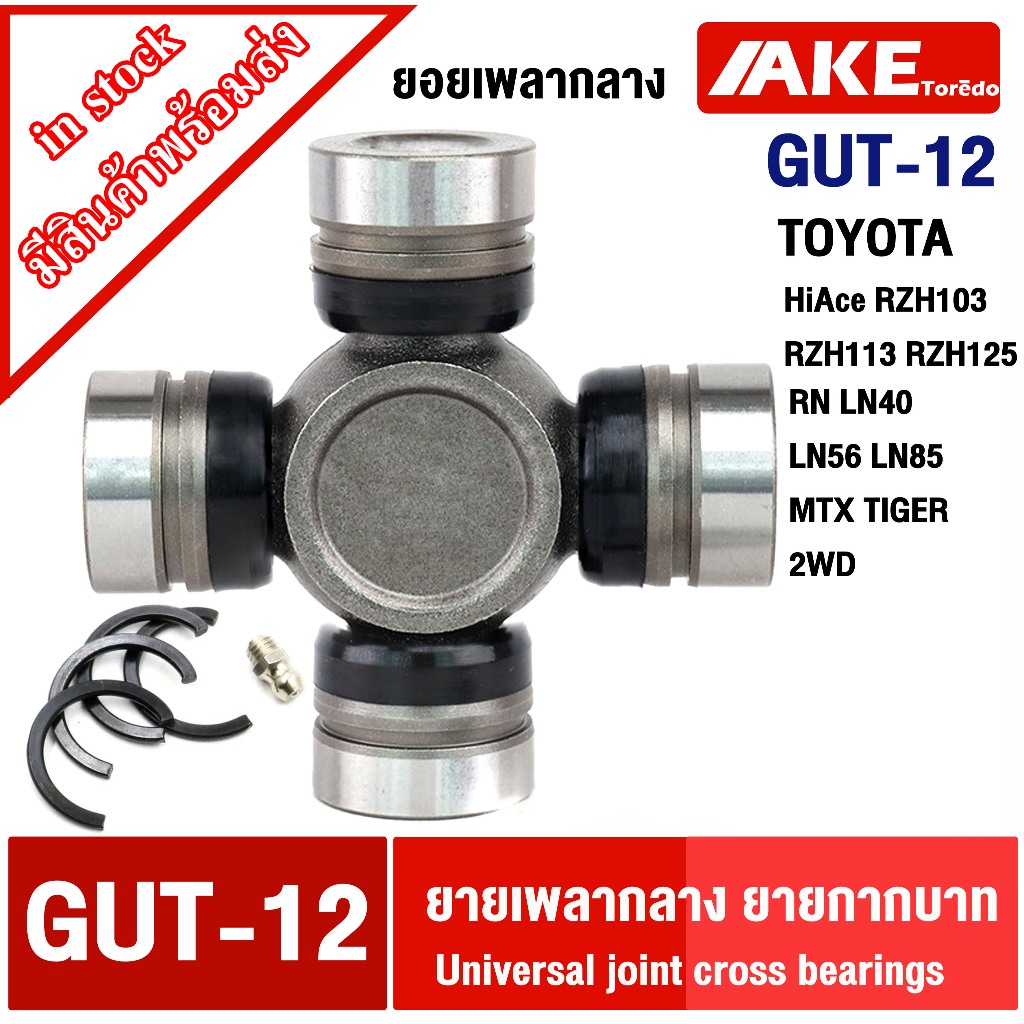 แท้ 100% ยอยกากบาท TOYOTA RN LN40 LN56 LN85 MTX TIGER 2WD GMB แท้  GUT-12 ลูกปืนกากบาท แท้ญี่ปุ่น