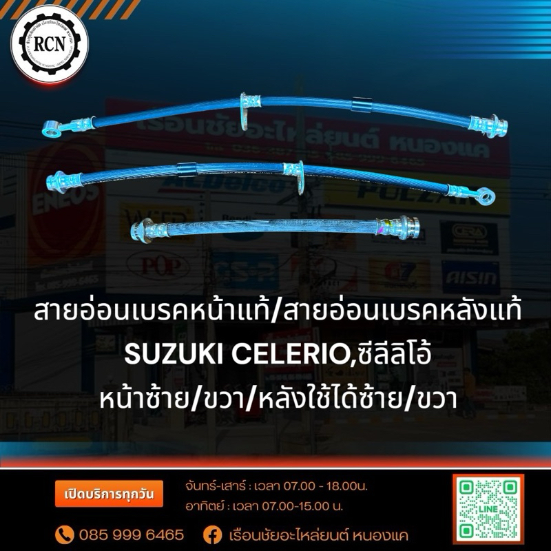 สายอ่อนเบรคหน้าแท้ SUZUKI ซีลีลิโอ้,CELERIO ข้างซ้าย/ขวา/สายอ่อนเบรคหลังแท้ สวิป‘12,1.2,ซีลีลิโอ้,CELERIO ใช้ได้ซ้าย/ขวา