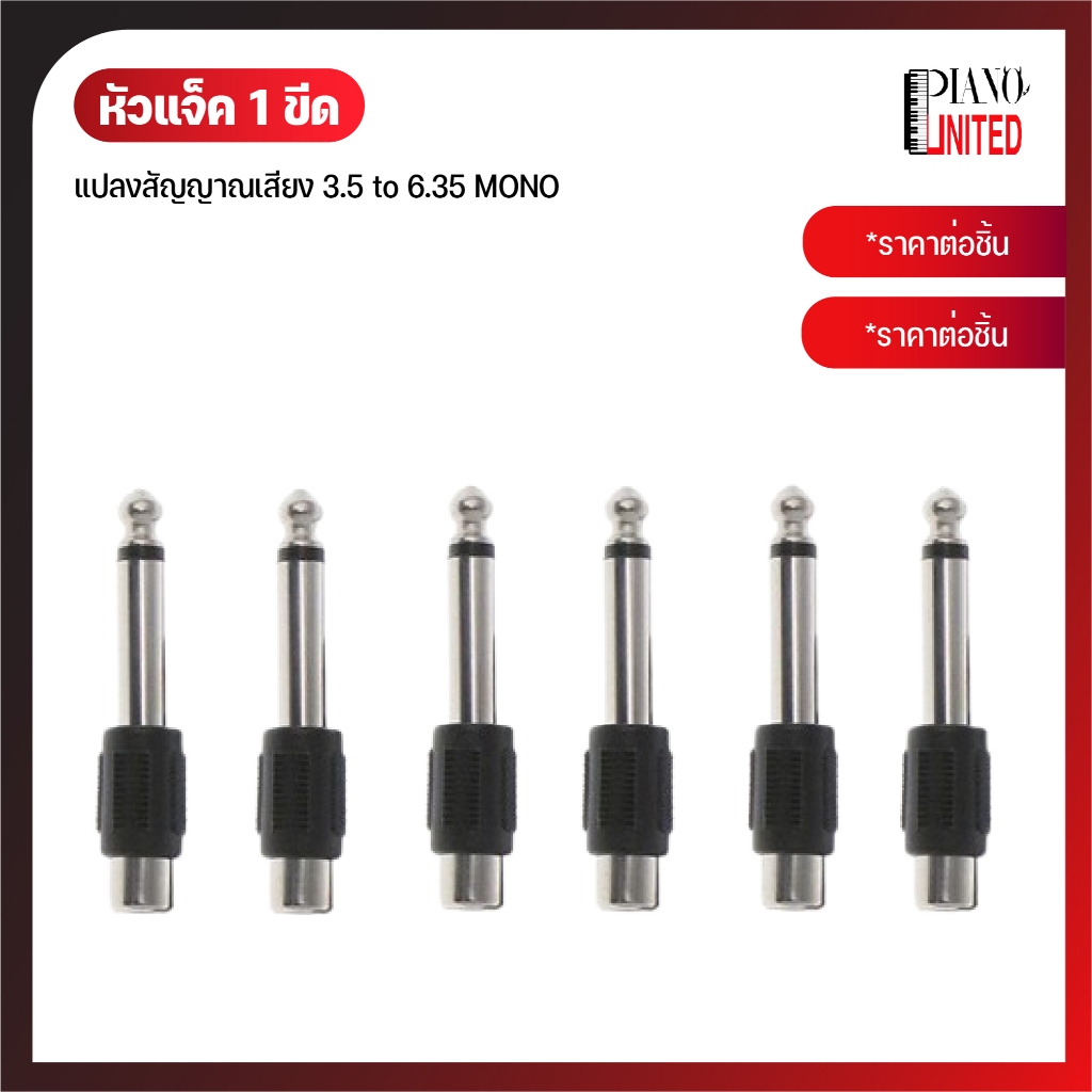 หัวแจ็ค 1 ขีด📤แปลงสัญญาณเสียง 3.5 to 6.35 MONO