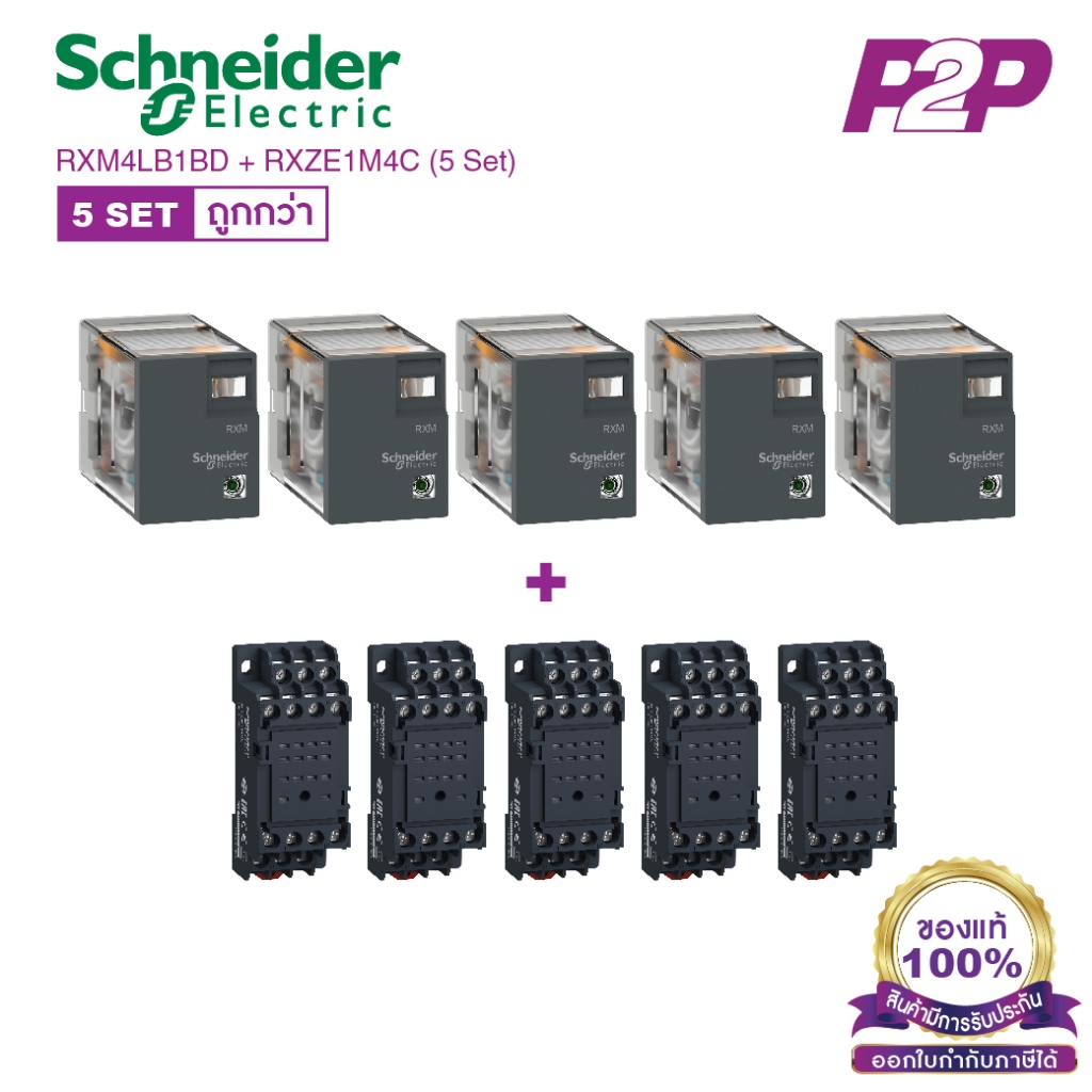 RXM4LB1BD + RXZE1M4C (5 Set) : รีเลย์พร้อมฐานเสียบ 4 คอนแทค 3A 24VDC - Schneider Relay&Socket by pik