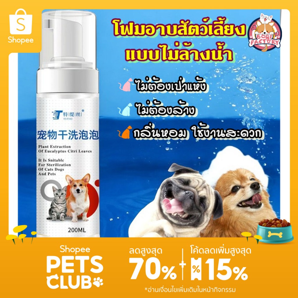 Boqi Factory แชมพูสุนัข แชมพูแมว Dry cleaning Bubbble โฟมอาบน้ำแห้ง ไม่ล้างน้ำ 200ML Drycb01