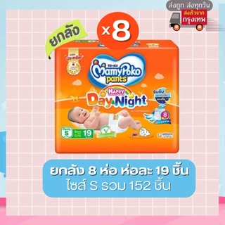 (ส่งด่วน/ส่งทันที🔥) (Live โค้ดโหด) ผ้าอ้อมเด็ก Mamypoko Happy Day&Night (โฉมใหม่ All day Dry) 1 ลัง บรรจุ (8 ห่อ)