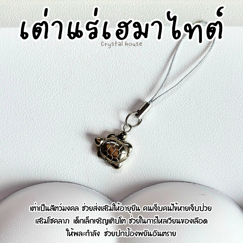 พวงกุญแจ แร่เฮมาไทต์ แกะสลักลายเต่า Hematite เสริมสุขภาพ เพิ่มพละกำลัง พวงกุญแจหิน ที่คล้องโทรศัพท์ ที่ห้อยโทรศัพท์