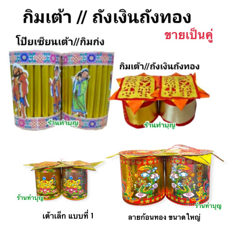 เต้า กิมหงิ่งเต้า กิมเต้า โป๊ยเซียนเต้า กิมก่ง ถังเงินถังทอง ค้อซีเต้า ไหว้เจ้าที่ ไหว้เทพเจ้า ขอพร แต๊ะเอี๊ยะเจ้าที่