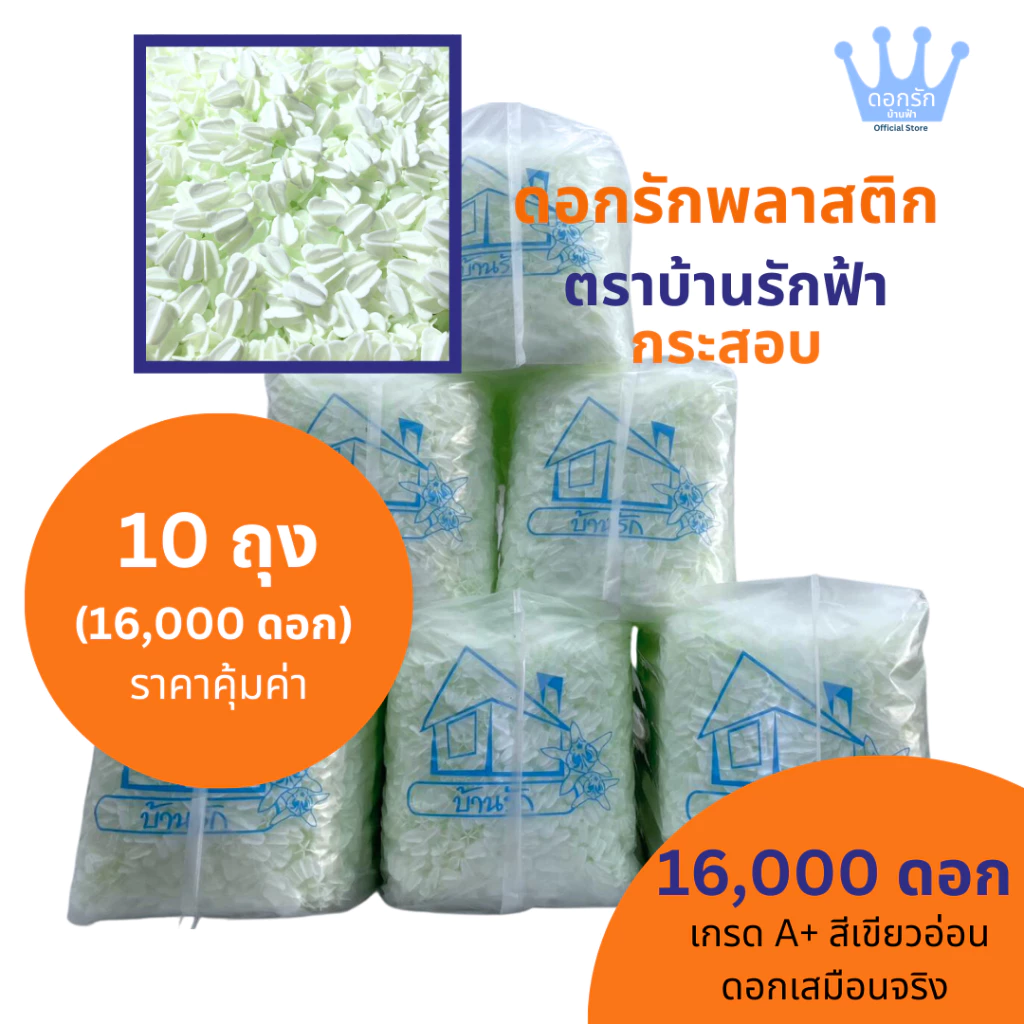 ดอกรักพลาสติก ตราบ้านรักฟ้า สีเขียวอ่อน 🌺🌸 แพ็ค 10 ถุงสุดคุ้ม (16,000++ดอก)