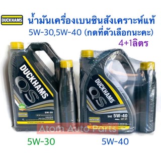 น้ำมันเครื่อง DUCKHAMS FULLY SYNTHETIC 100% เบนซิน 4+1Lน้ำมั…