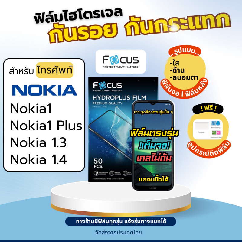 [Focus แท้] Film Hydroplus Nokia1 1 Plu 1.3 1.4 ฟรี!อุปกรณ์ติดฟิล์ม ฟิล์มโนเกีย ฟิล์มNokia ฟิล์มไฮโดรเจล
