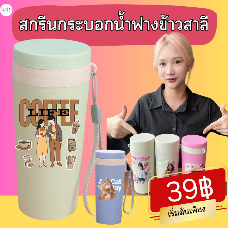 สกรีนแก้ว ทำจากฟางข้าวสาลี พร้อมสายหูหิ้ว แก้วสกรีนตกแต่งรูปภาพ ใส่ข้อความ ของขวัญรับปริญญา