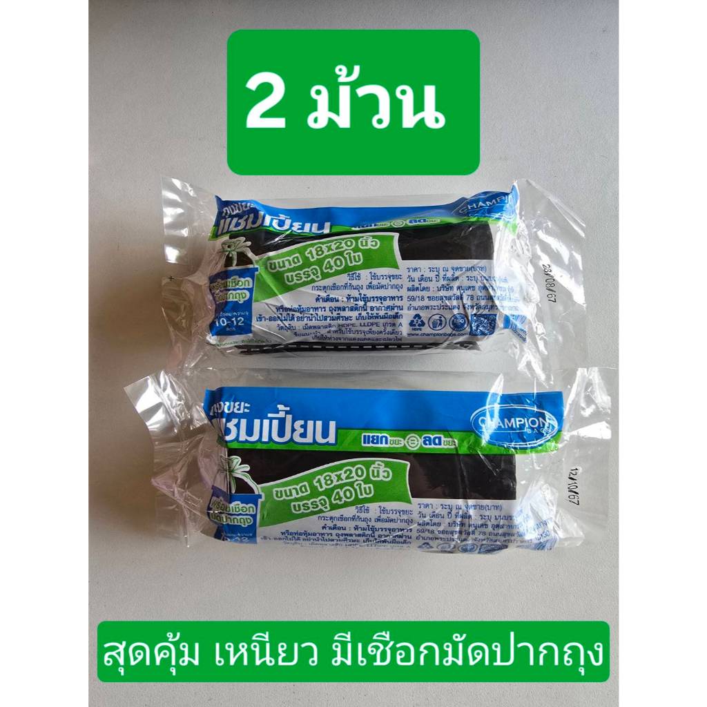 (2 ม้วน) ถุงขยะ แชมเปี้ยน Champion Bags ม้วนสีดำ เหนียว มาพร้อมเชือกมัดปากถุง คละไซส์ได้