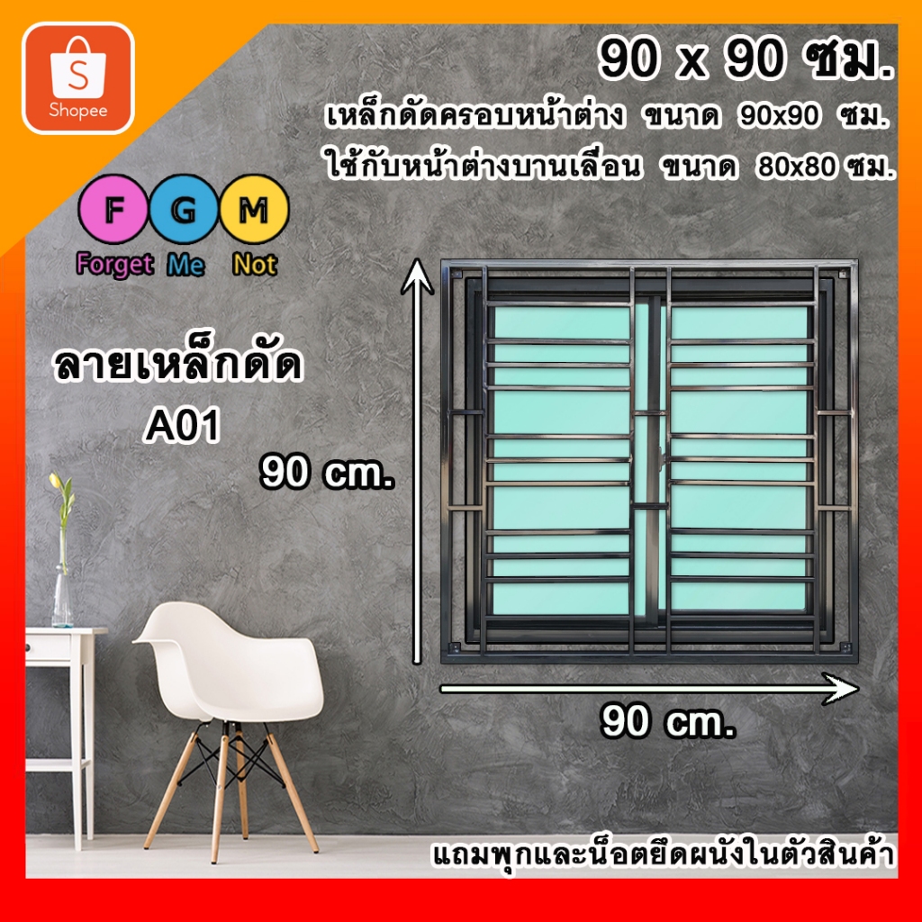 FGM เหล็กดัดครอบนอก "สีดำ" ขนาด 90x90 ซม. (ใช้กับหน้าต่าง 80x80ซม.) เหล็กดัดหน้าต่าง เหล็กดัดกันขโมย