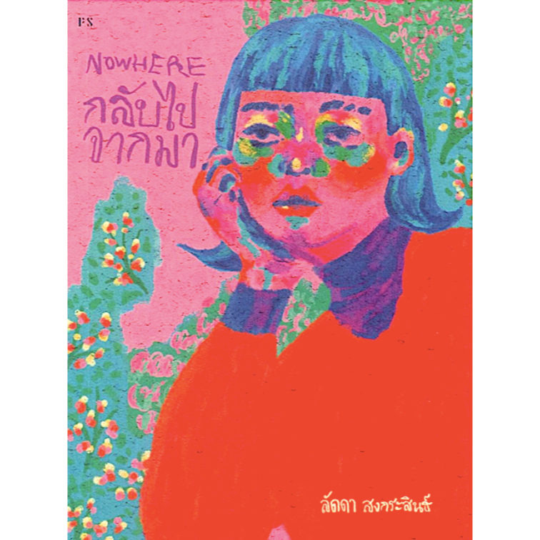 NOWHERE กลับไปจากมา ลัดดา สงกระสินธ์