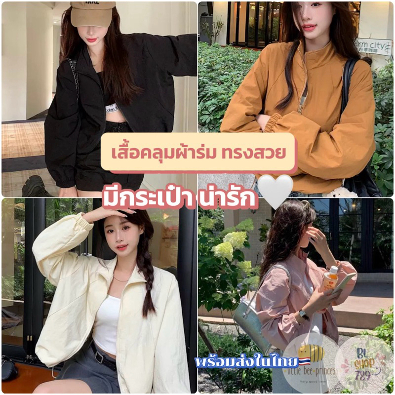 พร้อมส่ง เสื้อคลุมแขนยาว ทรงครอป 5สีสวย จั๊มเอวได้ มีกระเป๋าด้านนอกและด้านใน