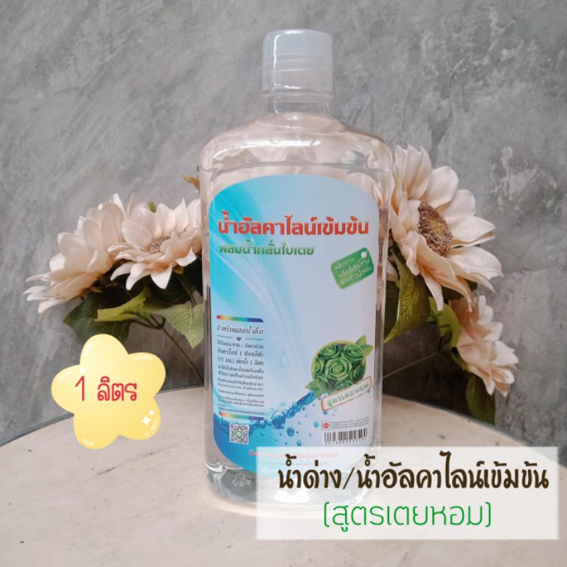 (1ขวด)น้ำด่างสูตรเข้มข้น(สูตรเตยหอม):1ลิตร.🍀