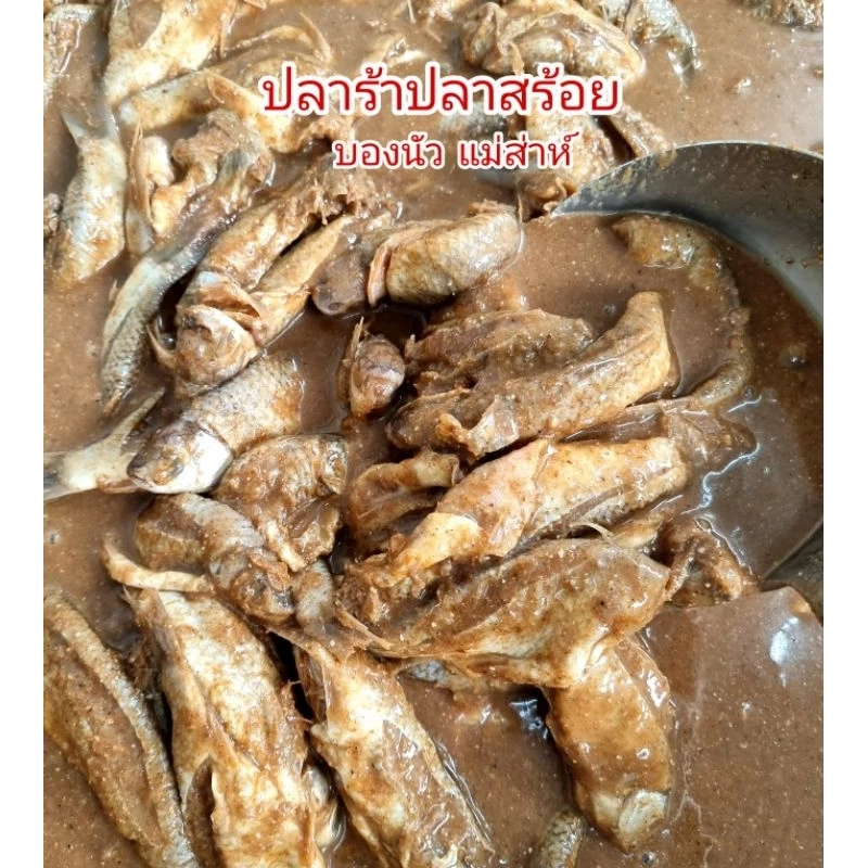 ปลาร้าปลาสร้อย มีอย. แม่สมสาห์ บองนัว หมักนานเป็นปี หอมนัว สินค้าโอทอป