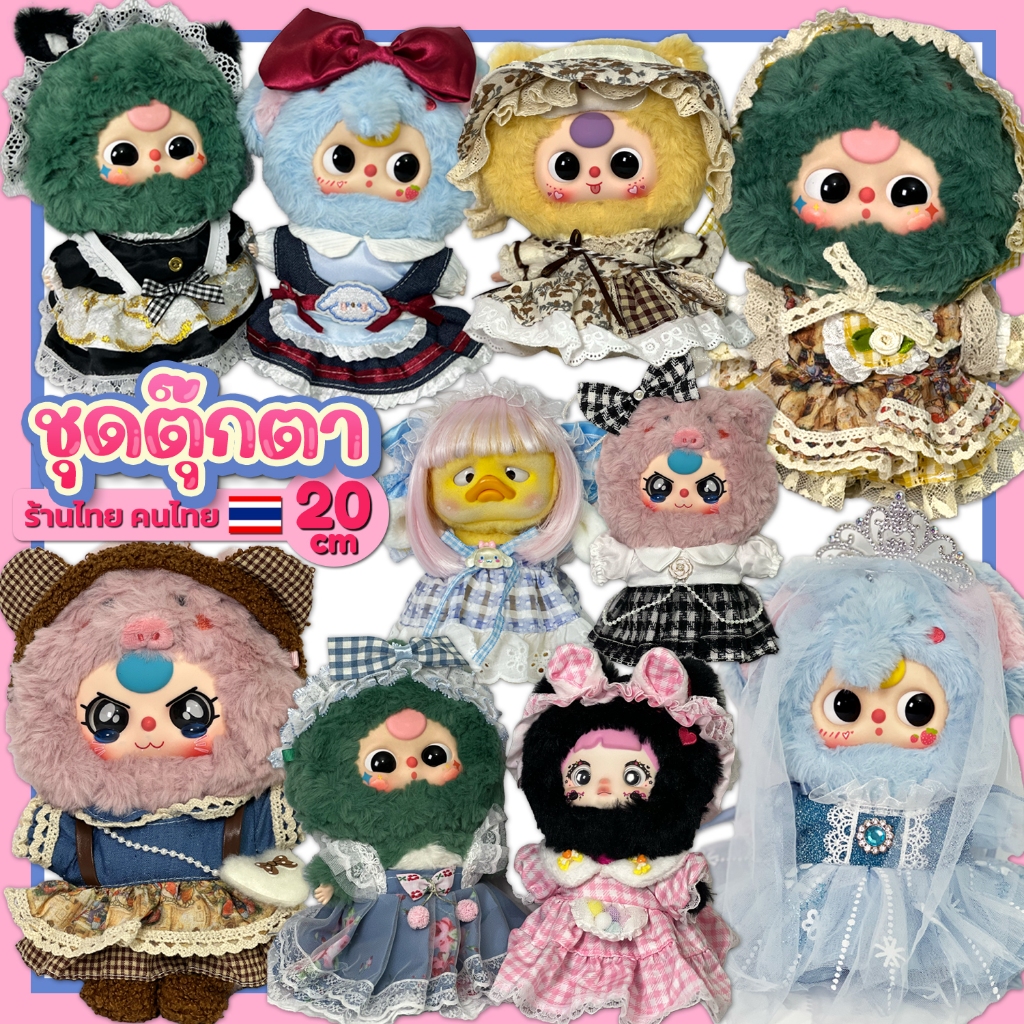 (พร้อมส่ง) ชุดตุ๊กตา20cm ชุดเบบี้ทรี แมนเชา ชุดเป็ดหน้าบึ้ง สไตล์ลูกคุณหนูหวานๆ – ร้านไทย
