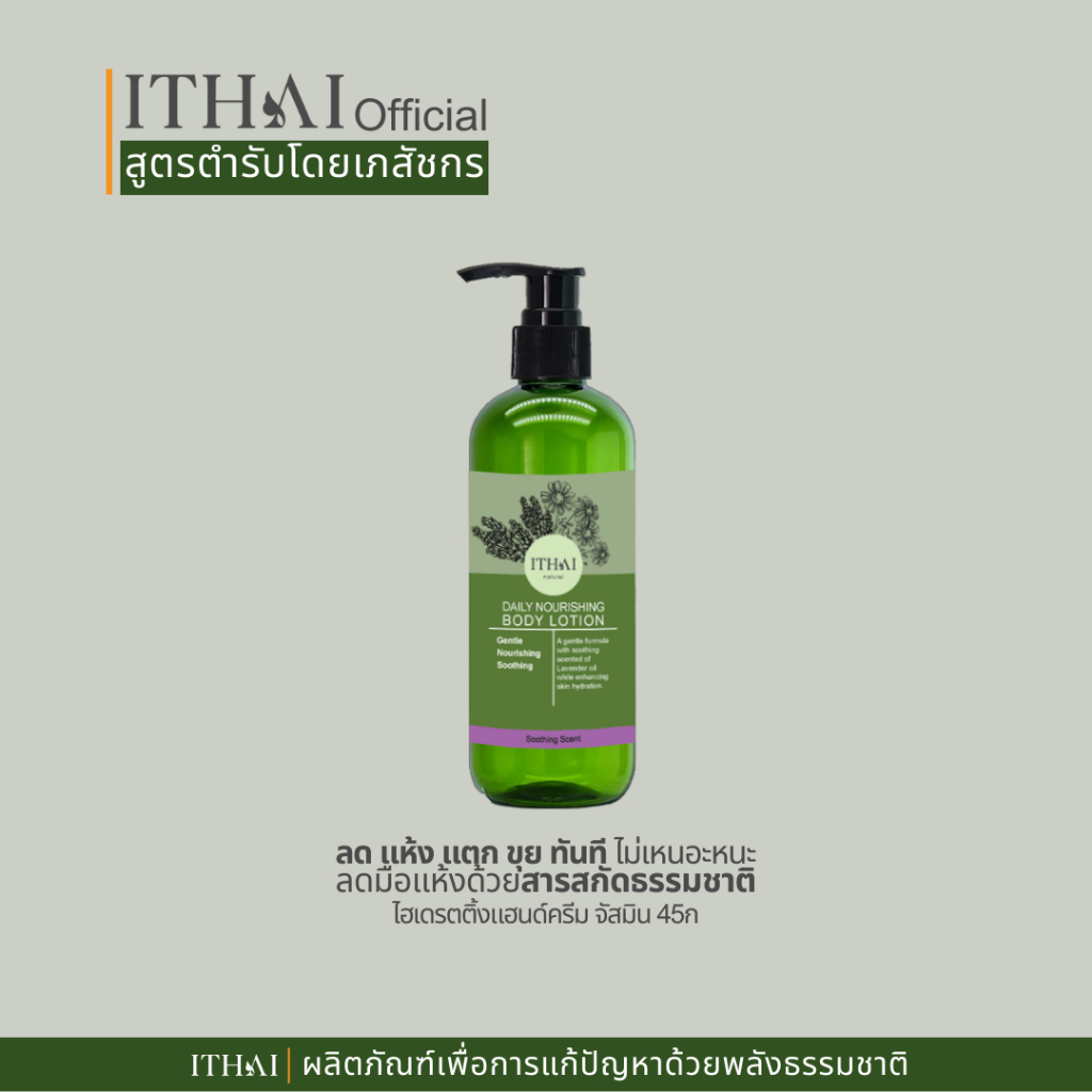 Daily Nourishing Body Lotion โลชั่นบำรุงผิวจากสารสกัดจากธรรมชาติ อ่อนโยนคืนความชุ่มชื้ันปกป้องยาวนาน