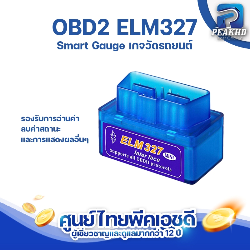 [PEAKHD] OBD2 ELM327 V2.1 ใหม่ สมาร์ทเกจ Smart Gauge เกจวัดรถยนต์ อ่าน ลบ โค๊ด เกจวัด เครื่องสแกนรถยนต์ OBD scanner