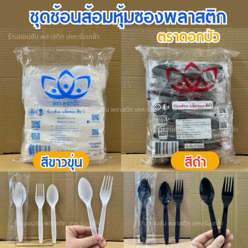 ช้อนส้อมพลาสติก+หุ้มซอง สีดำ สีขาว ตราดอกบัว เเพ็ค50คู่ ไม่บาดปาก เเพ็คซองอย่างดี หนาไม่บาดปาก