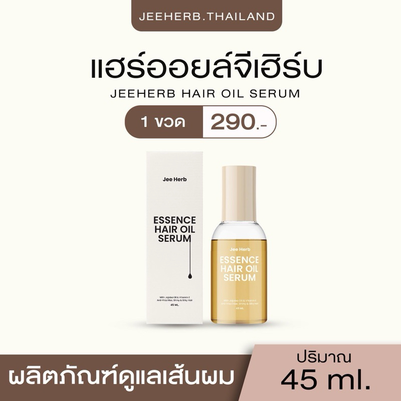 (ตะกร้าเจ้าแบรนด์) แฮร์ออยล์จีเฮิร์บ ฟื้นฟูผมเสียเป็นผมสวย Jeeherb Hair Oil [พร้อมส่ง+ ขนาด 45ml.]