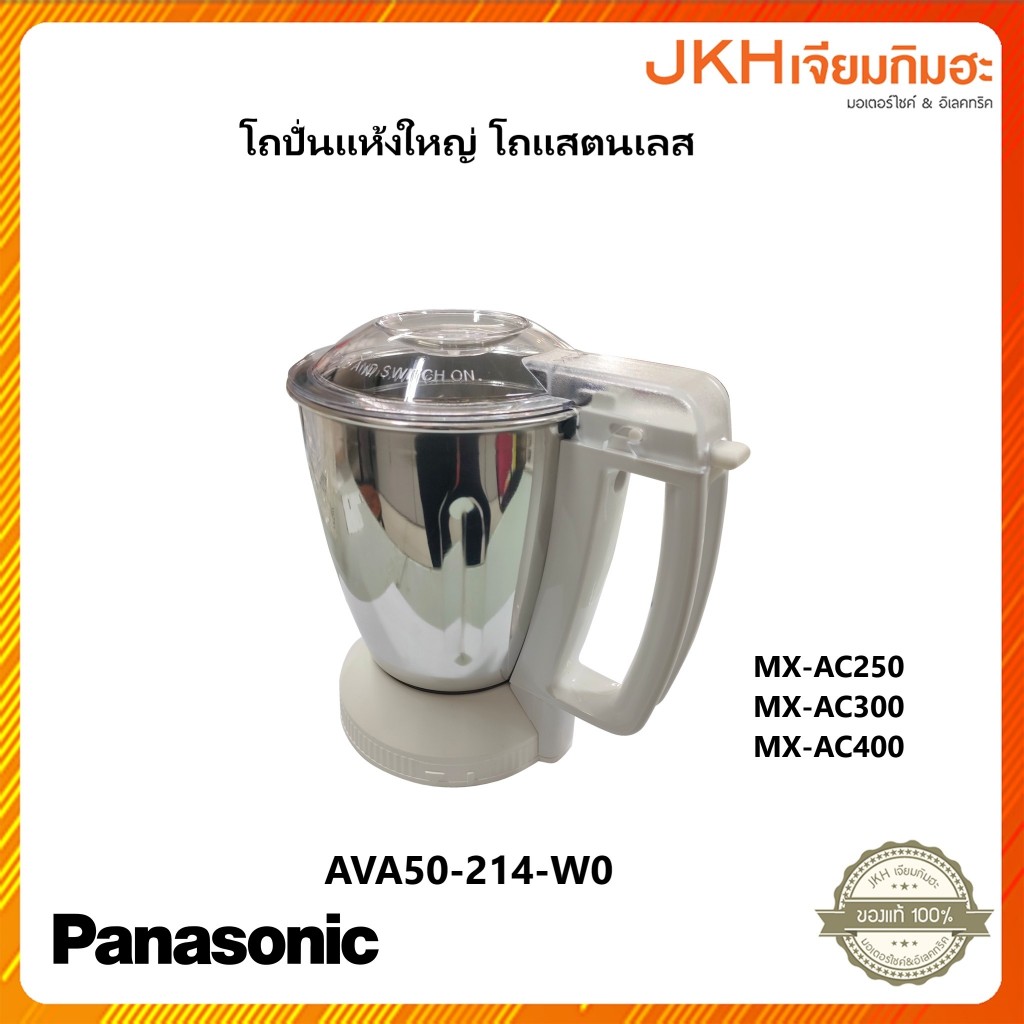 Panasonic ชุดโถสแตนเลสปั่นแห้งขนาดใหญ่ เครื่องปั่นรุ่น MX-AC400,MX-AC300,MX-AC250