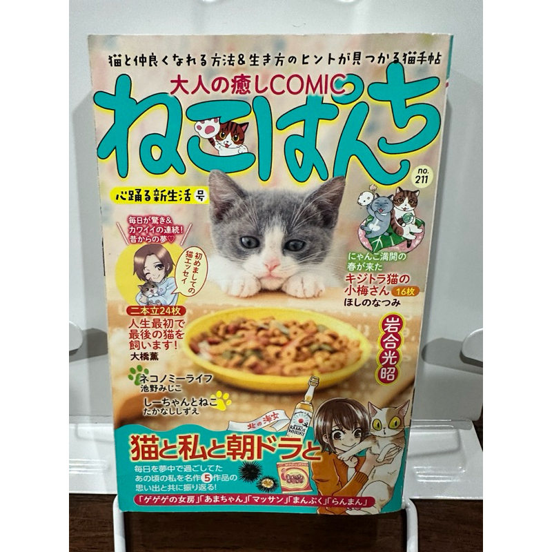[JP]หนังสือภาษาญี่ปุ่น หนังสือมือสอง COMIC 大人の癒し　オールよみきり　ねこぱんち　猫と私と朝ドラと　ISBN 9784785976200 C 9979