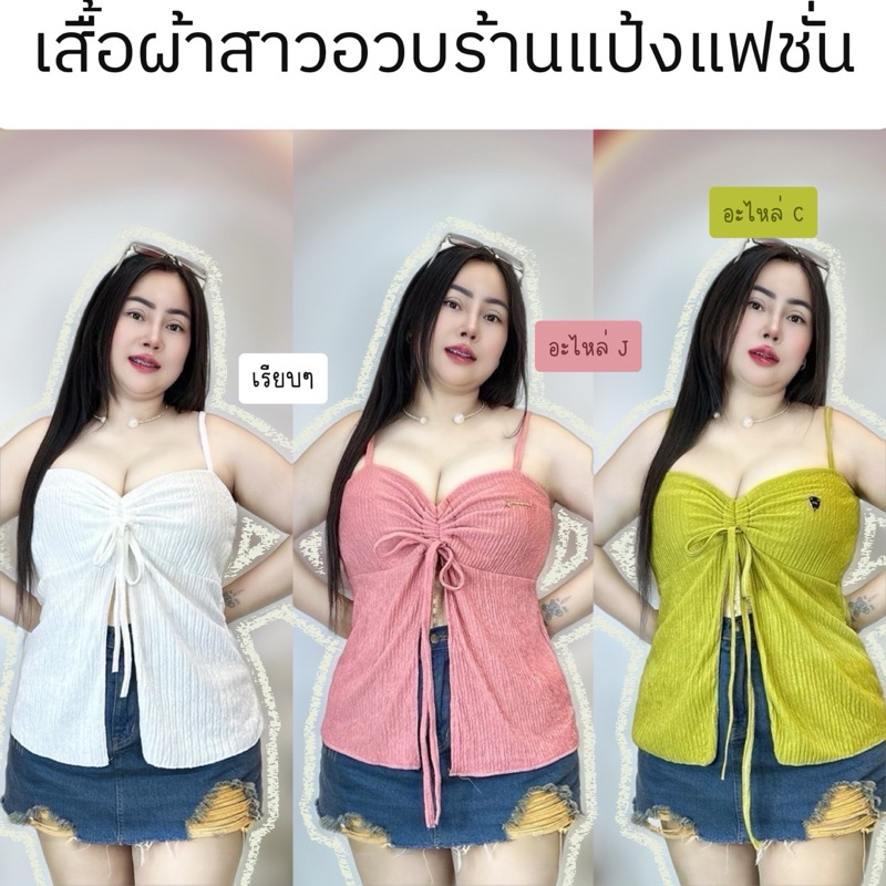 เสื้อสาวอวบร้านแป้งแฟชั่น เสื้อผ้าทท็อปฟี่ อก36-46 ยาว 25 อะไหล่มีหลายแบบ (สายเดี่ยวรูดอกผ้าท็อปฟี่)