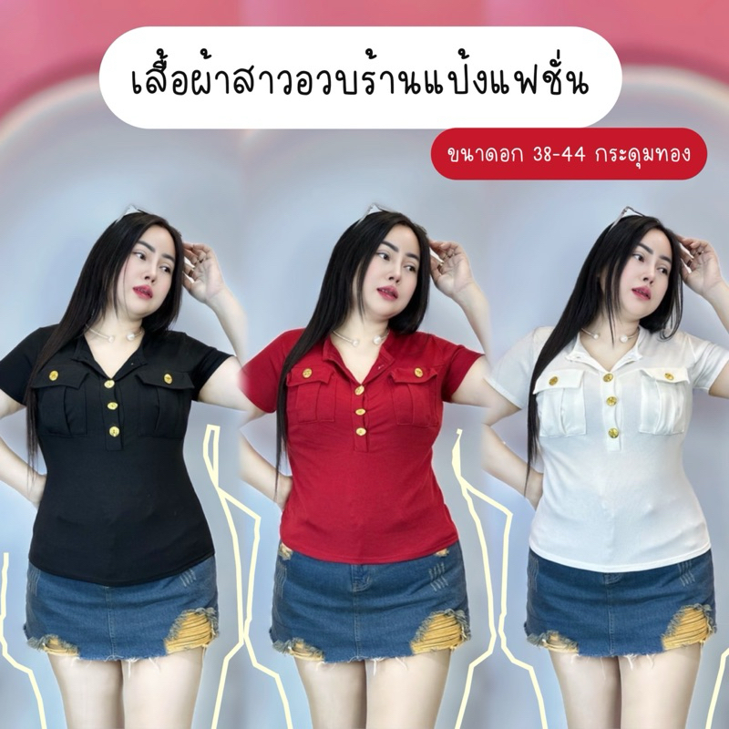 เสื้อผ้าสาวอวบ ขนาด 36-44 ยาว 23 * รุ่นกระดุมทองแขนสั้น•กระเป๋ากล่อง ราคา ถูกที่สุด ดีลบีเคเค