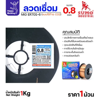 SUMO ลวดเชื่อม MIG CO2 ER70S-6 0.8mm (ม้วนละ 1โล แบบใช้แก๊ส)