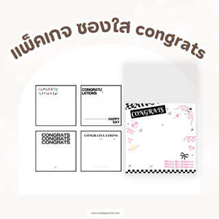 แพ็คเกจซองใส congrats