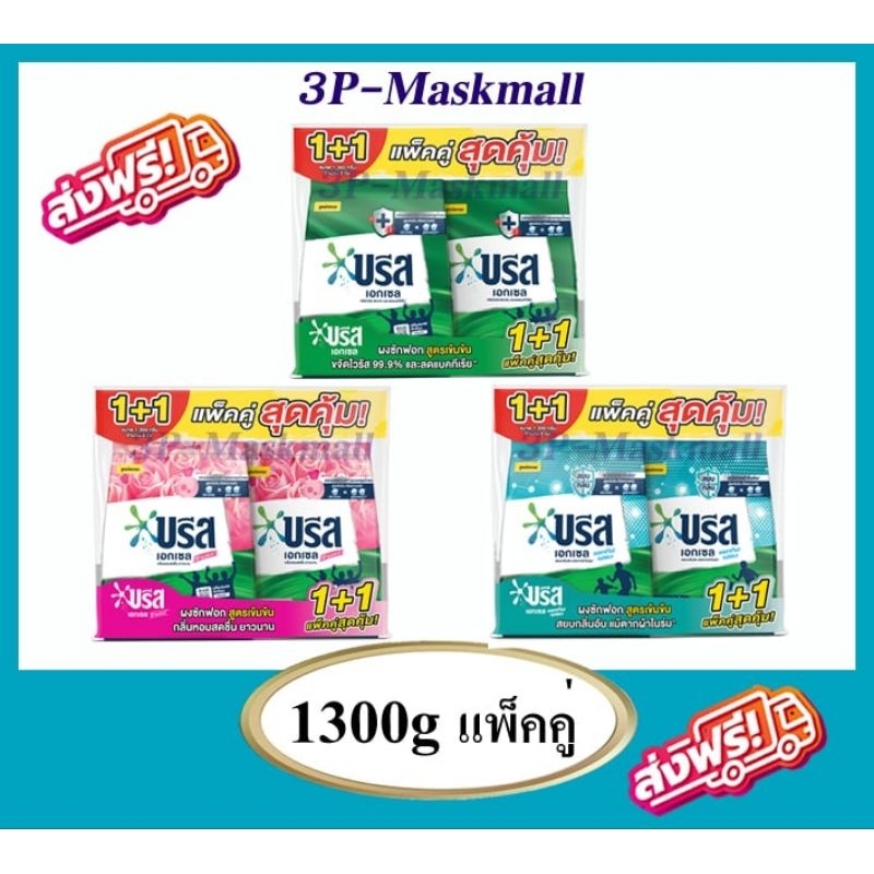 ผงซักฟอก บรีส Breeze Excel สูตรเข้มข้น ขนาด 1300กรัม x2ถุง