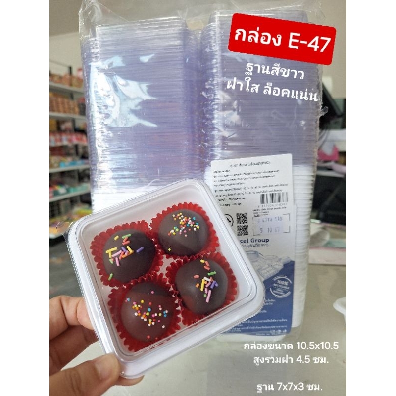 กล่อง E-47 E47 กล่องเบเกอรี่ กล่องพลาสติก ฐานสีขาว ฝาใส กล่องเค้ก ขันข้าวเบอร์ 8 กล่องช็อคบอล แพ็ค 1