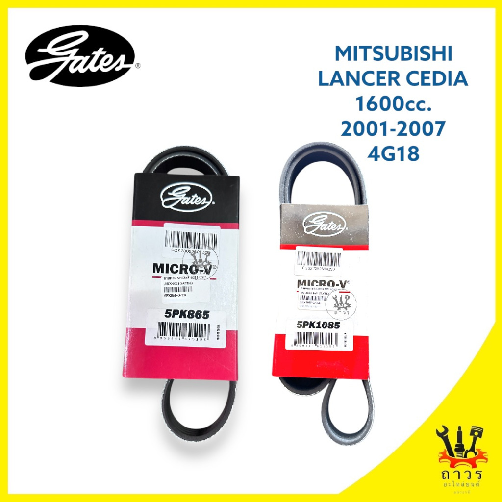 สายพาน หน้าเครื่อง MITSUBISHI LANCER CEDIA 2001-2007 เครื่อง 1.6 (4G18 16V) เบอร์ 5PK865,5PK1085