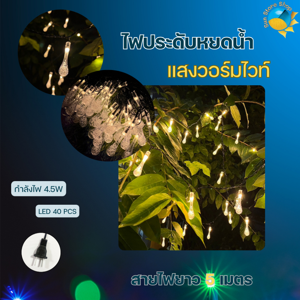 ไฟตกแต่งบ้าน ตกแต่งสวน ไฟประดับรูปหยดน้ำ แสงวอร์มไวท์ และแสงRGB LED 40 ดวง พร้อมปลั๊กเสียบ ความยาวสาย 5 เมตร