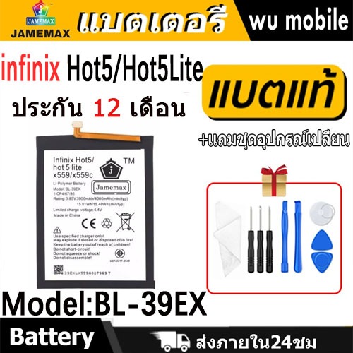 JAMEMAX แบตเตอรี่ Battery infinix Hot5/Hot5Lite X559 X559C model BL-39EX แบตแท้ อินฟินิกซ ฟรีชุดไขคว