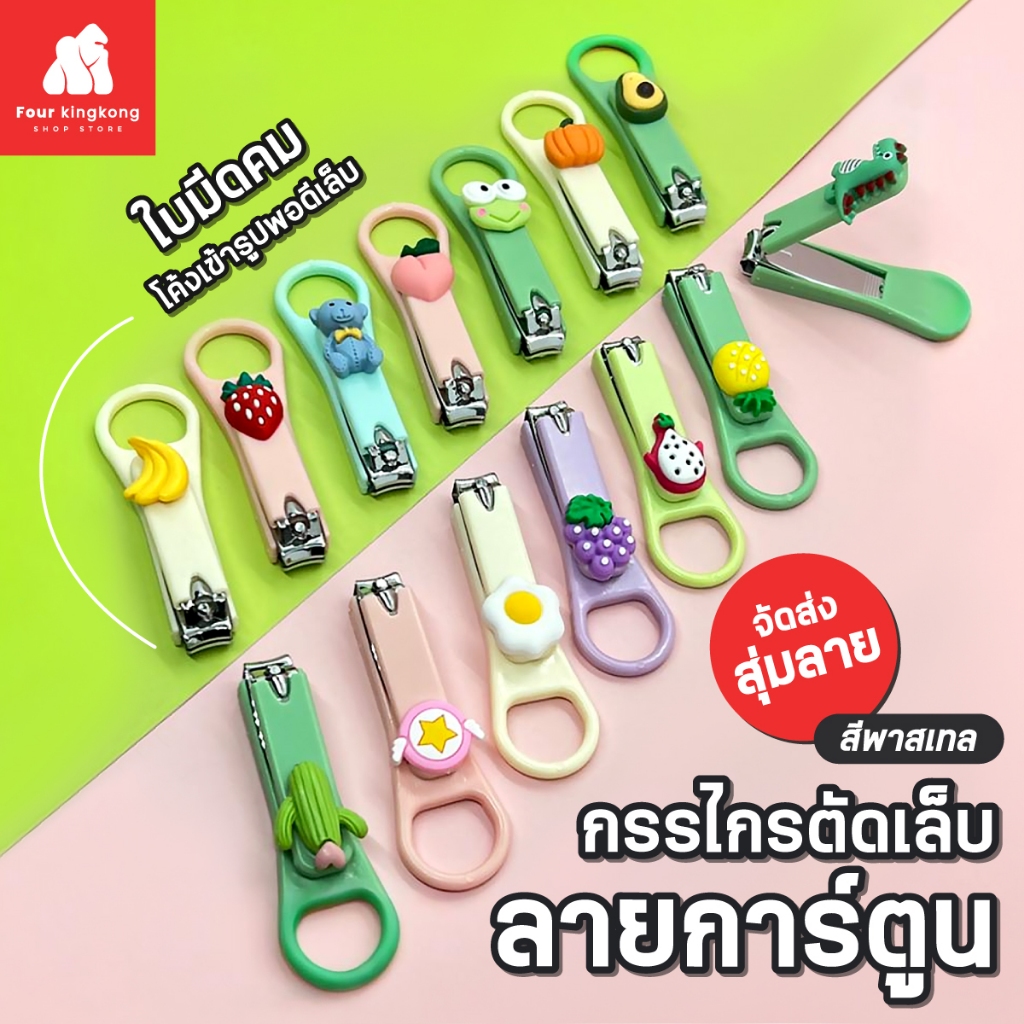 [F0648] กรรไกรตัดเล็บ กรรไกรตัดเล็บลายการ์ตูนสีพาสเทล ที่ตัดเล็บ แบบสุ่ม