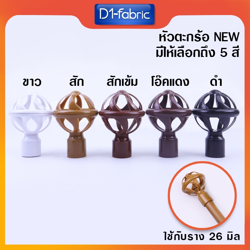 หัว-ท้าย รางม่าน มีราคาส่ง หัวตะกร้อK หัวรางม่าน สำหรับรางโชว์ 26 mm. หัวปิดรางผ้าม่าน หัวโชว์ผ้าม่านตาไก่ – โปรปัง