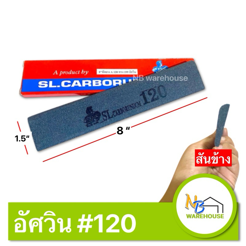 (เบอร์ 120) หินลับมีด อัศวิน (หินหยาบ) ลับมีดกรีดยาง หินลับมีด ฝนมีดำ